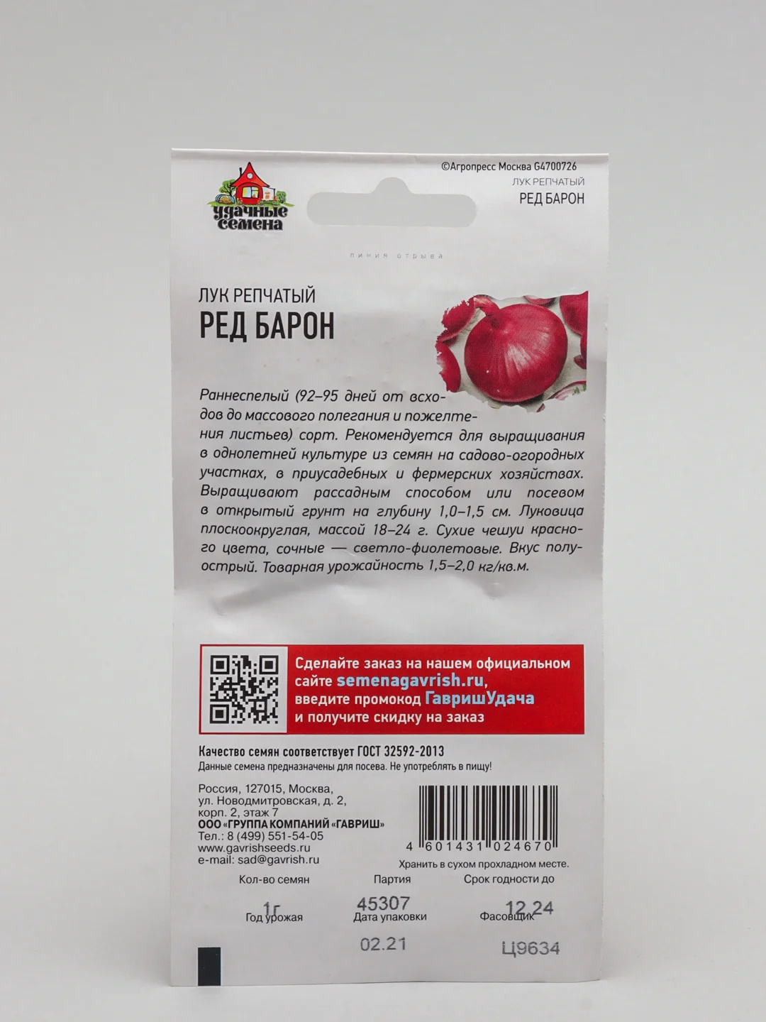Лук репчатый "Ред Барон", семена