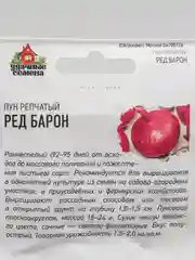 Лук репчатый "Ред Барон", семена
