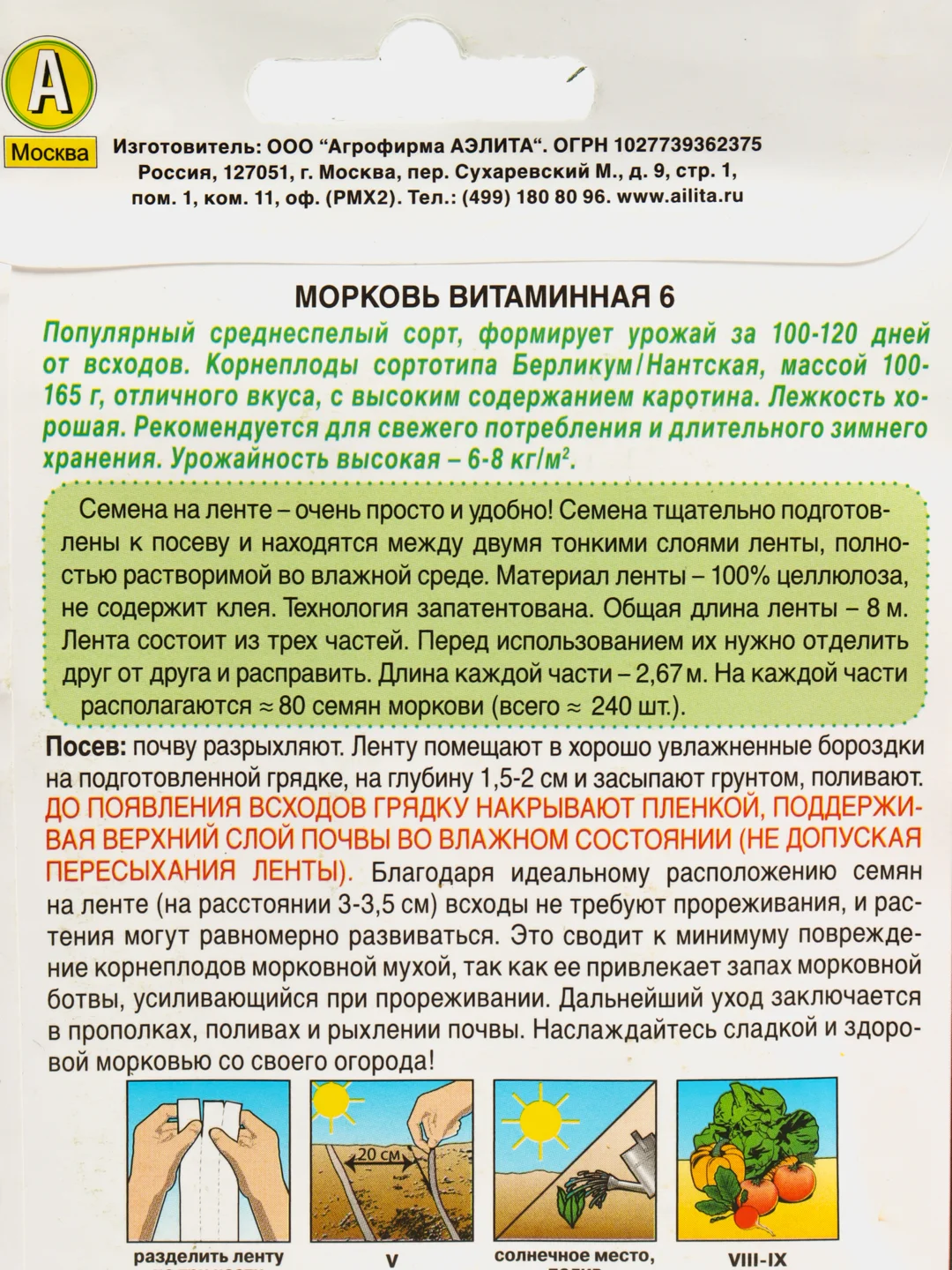 Морковь Витаминная, лента 8 м, семена