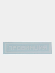 Наклейка на автомобиль "Провинция"