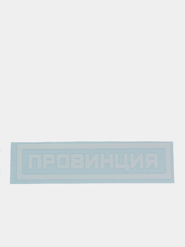 Наклейка на автомобиль "Провинция"