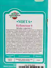 Семена Мята "Кубанская 6"