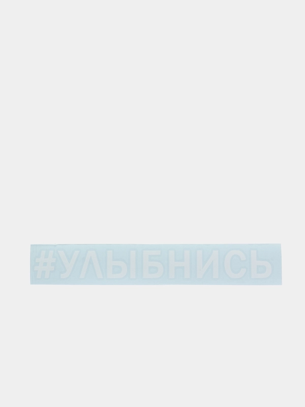 Наклейка на автомобиль "Улыбнись"