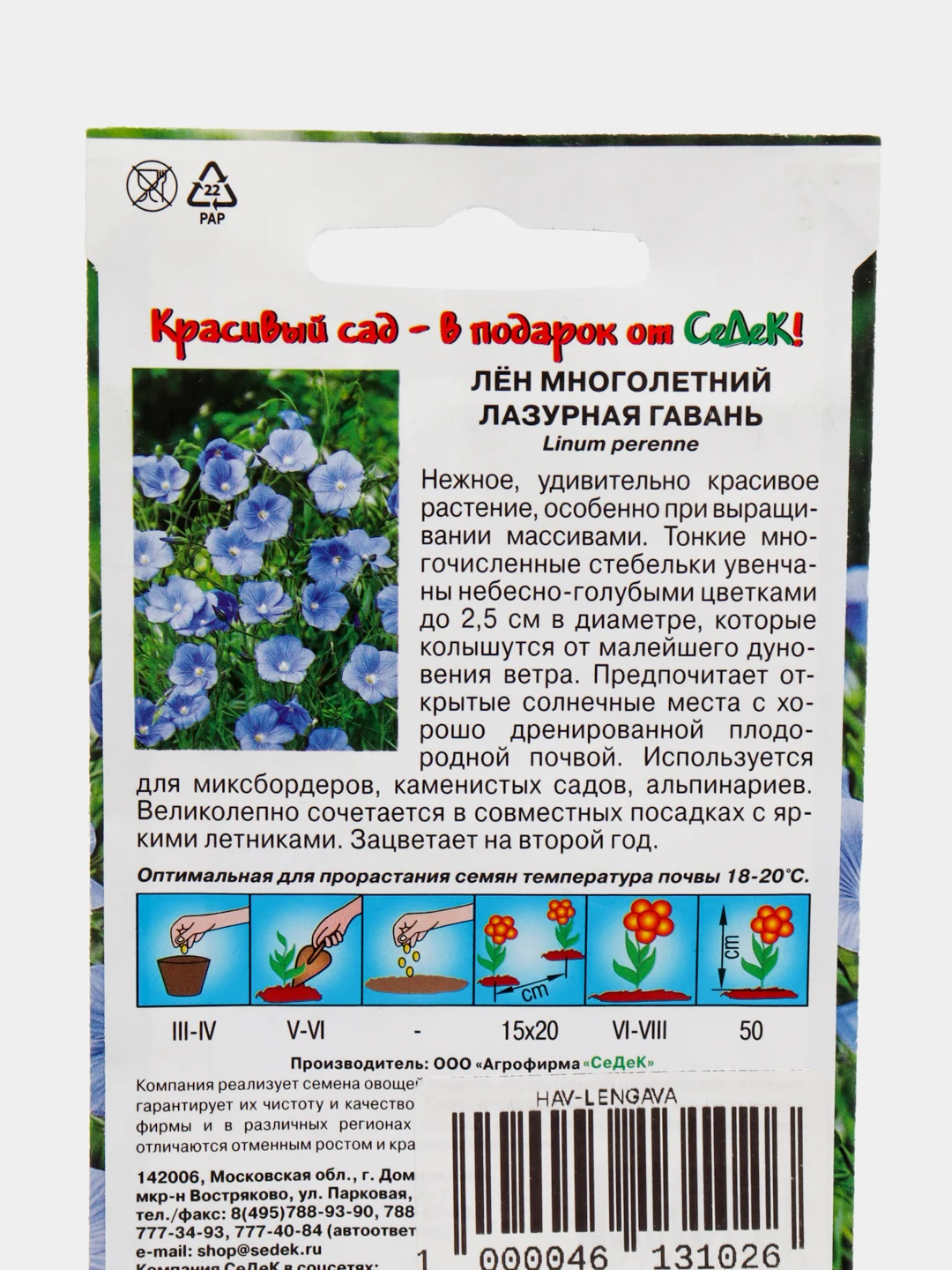 Семена Лён "Лазурная гавань" Седек