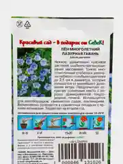 Семена Лён "Лазурная гавань" Седек