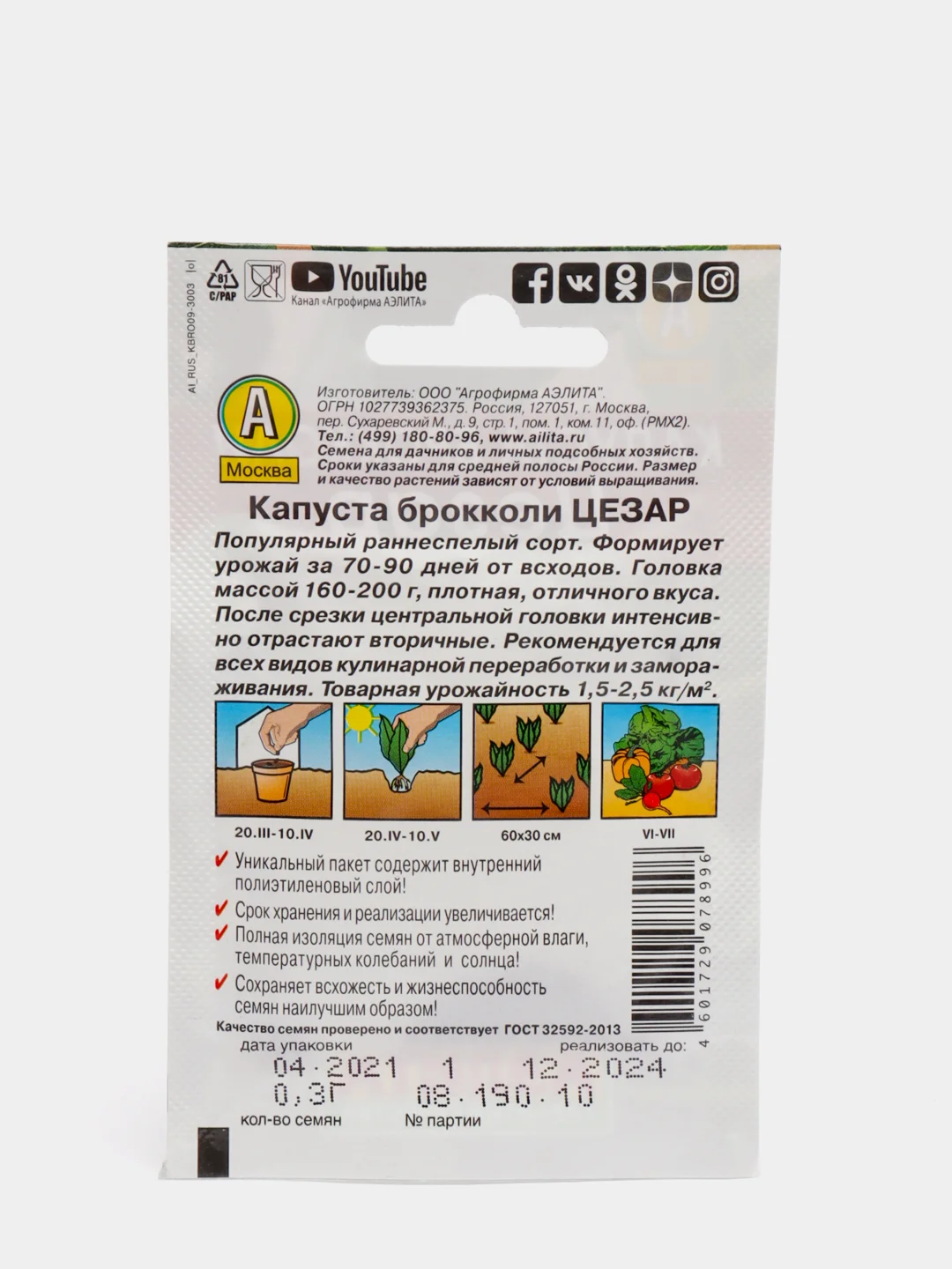 Семена Аэлита Капуста брокколи "Цезар"
