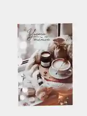 Открытка "Уюта и тепла"
