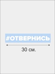 Наклейка "Отвернись"