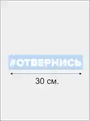 Наклейка "Отвернись"