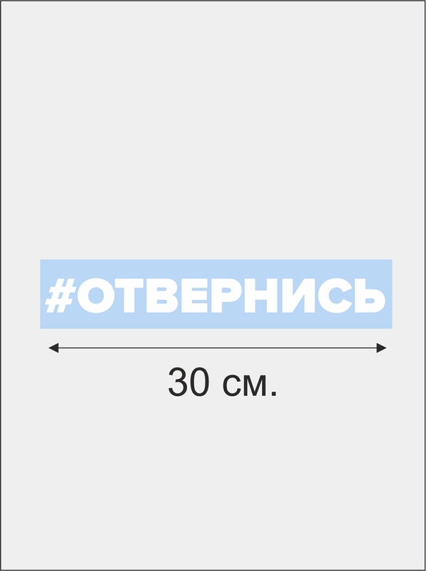 Наклейка "Отвернись"
