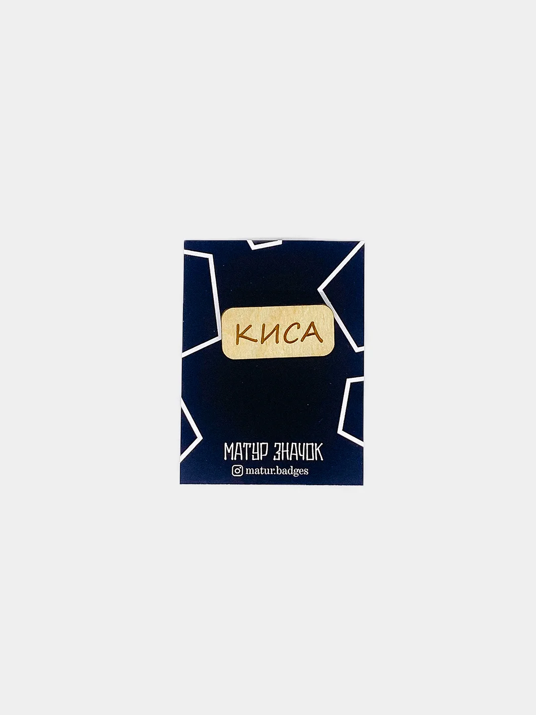 Значок на рюкзак "Киса", пин на булавке деревянный, брошь женская, значки на рюкзак