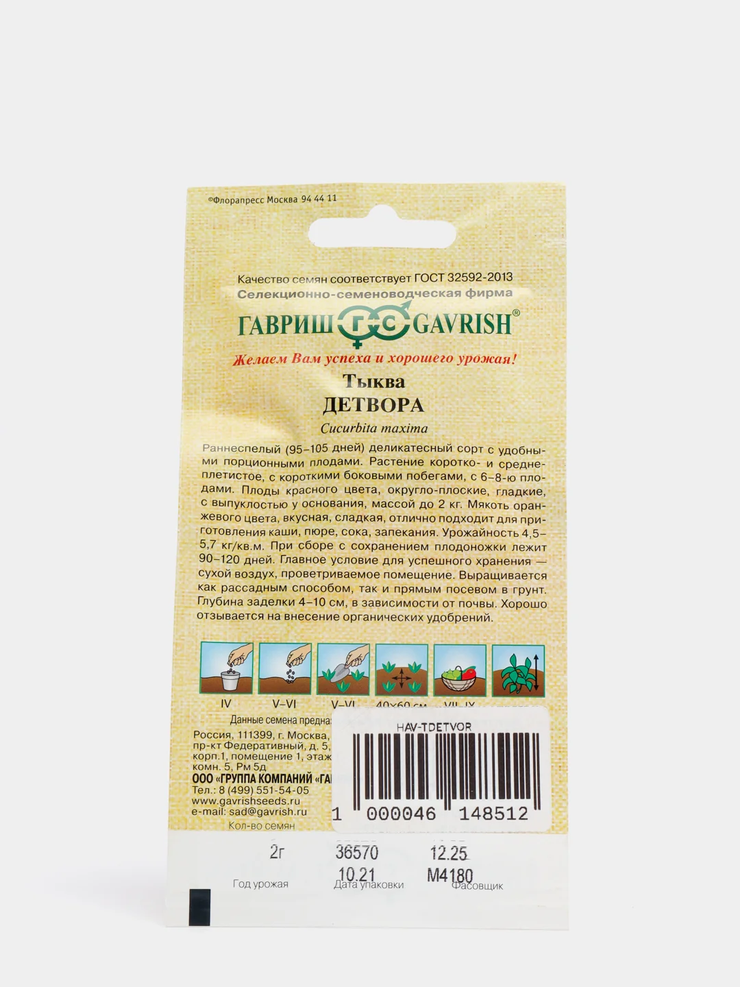 Семена Гавриш Тыква "Детвора"
