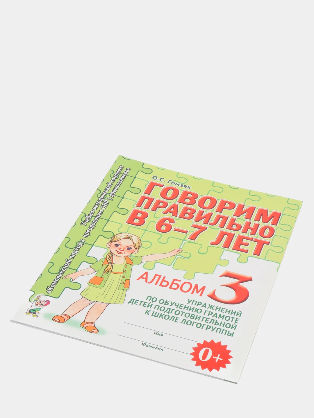 Рабочая тетрадь, "Говорим правильно в 6-7 лет", альбом 3, О.С. Гомзяк