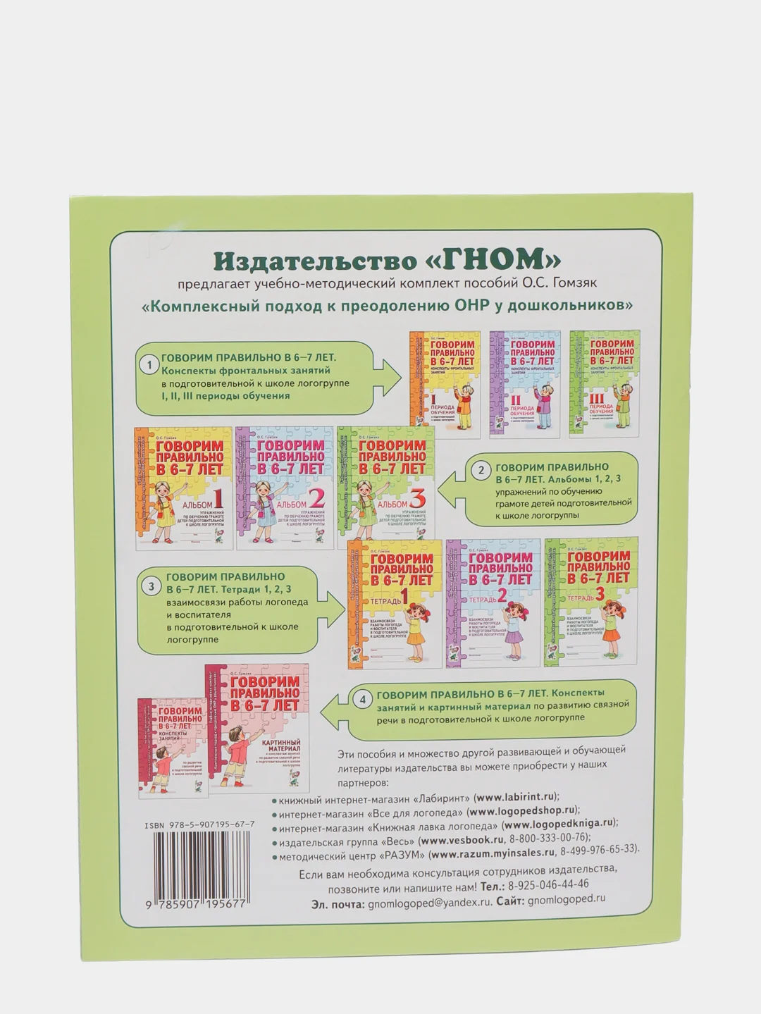 Рабочая тетрадь, "Говорим правильно в 6-7 лет", альбом 3, О.С. Гомзяк