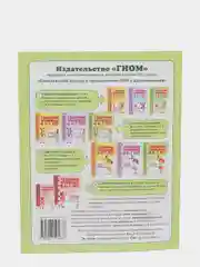 Рабочая тетрадь, "Говорим правильно в 6-7 лет", альбом 3, О.С. Гомзяк