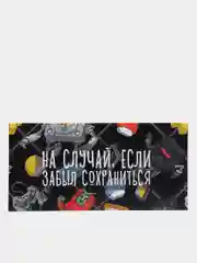 Конверт для денег "На случай, если забыл сохраниться"