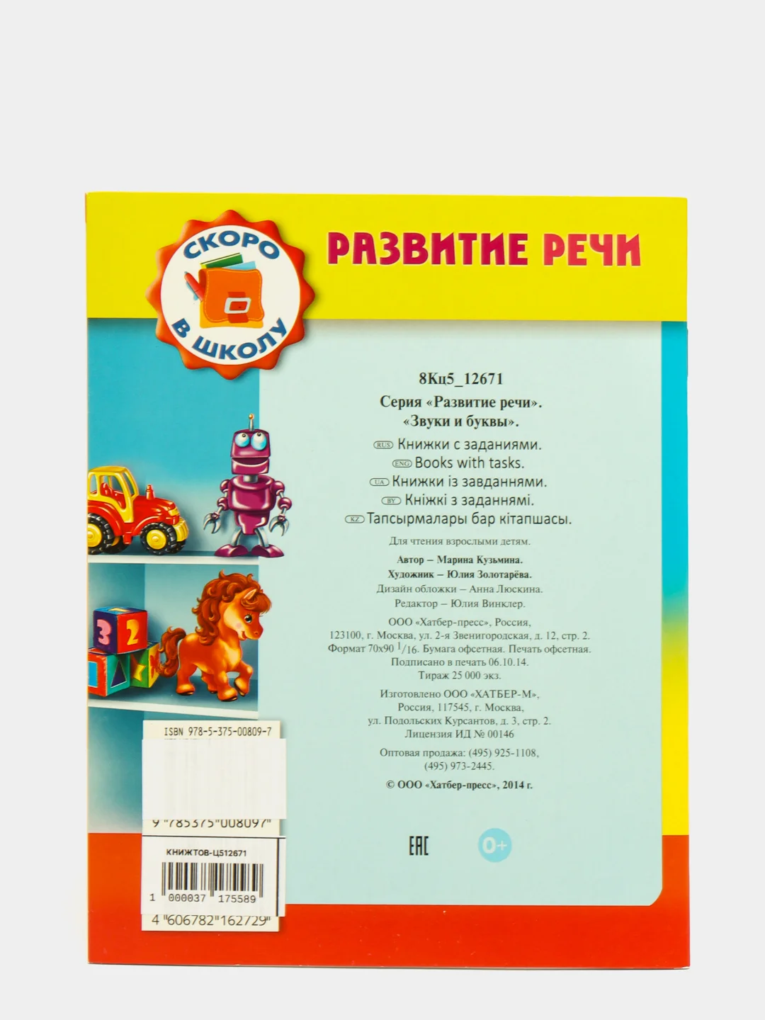 Книжка-пособие Развитие речи "Звуки и буквы"