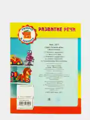 Книжка-пособие Развитие речи "Звуки и буквы"