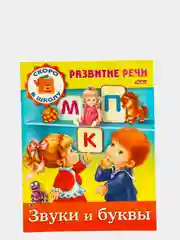 Книжка-пособие Развитие речи "Звуки и буквы"