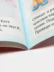 Книжка-пособие Развитие речи "Звуки и буквы"