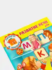 Книжка-пособие Развитие речи "Звуки и буквы"