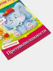 Книжка-пособие Развитие речи "Противоположности"