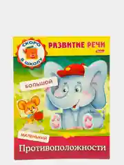 Книжка-пособие Развитие речи "Противоположности"