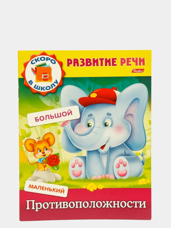 Книжка-пособие Развитие речи "Противоположности"