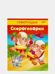 Книжка-пособие "Говорушки скороговорки"