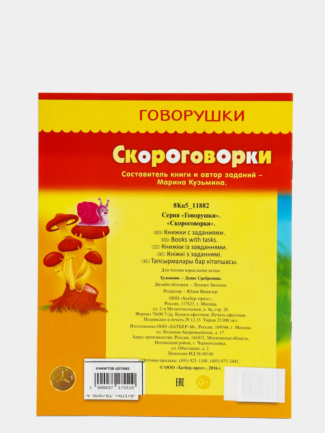Книжка-пособие "Говорушки скороговорки"