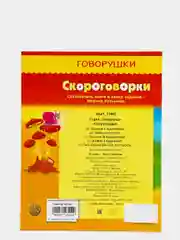 Книжка-пособие "Говорушки скороговорки"