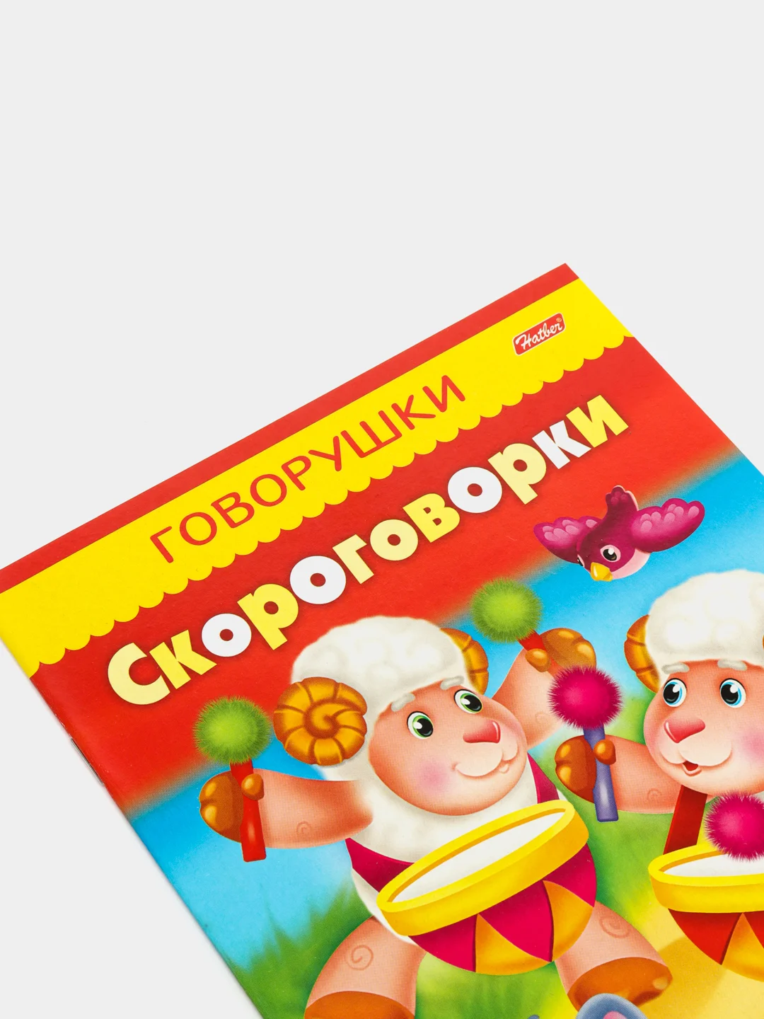 Книжка-пособие "Говорушки скороговорки"