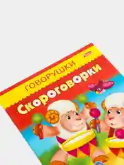 Книжка-пособие "Говорушки скороговорки"