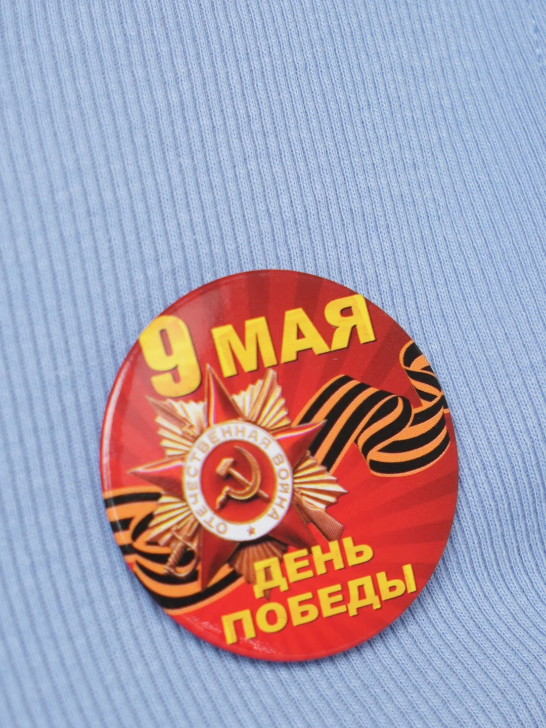 Голубой значок "На 9 Мая"