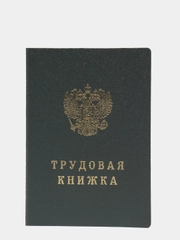 Трудовая книжка с голограммой