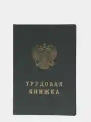Трудовая книжка с голограммой
