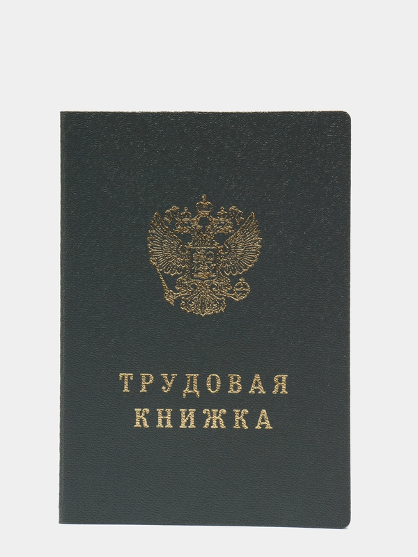 Трудовая книжка с голограммой