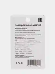 Хром двухрежимный универсальный аэратор Frap, поворотный на 360