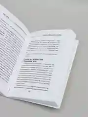 "Поступай как женщина, думай как мужчина", Харви Стив