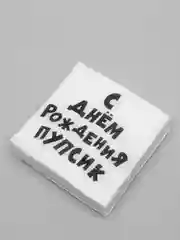 Салфетки бумажные С Днем рожденья Пупсик, 24*24 см, 20 штук, праздничные
