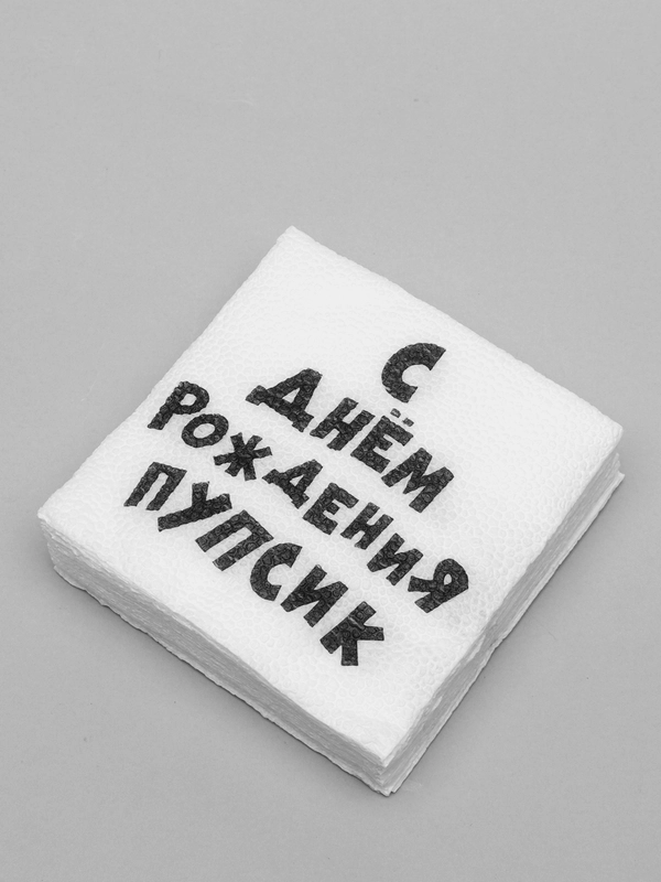 Салфетки бумажные С Днем рожденья Пупсик, 24*24 см, 20 штук, праздничные