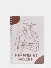 Блокнот "Никогда не поздно", без линовки, 80 листов, на пружине, формат А5