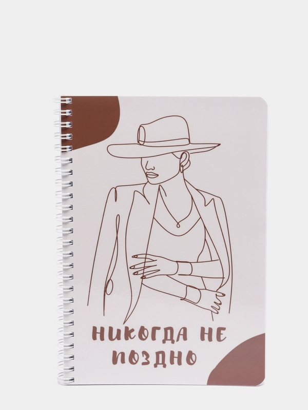 Блокнот "Никогда не поздно", без линовки, 80 листов, на пружине, формат А5