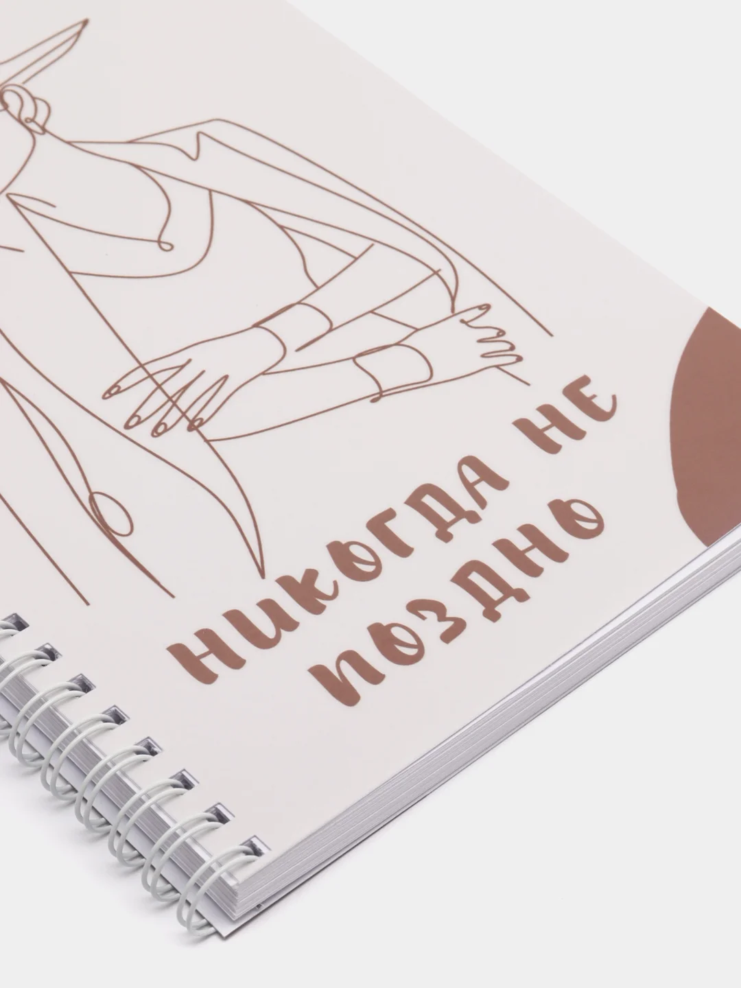 Блокнот "Никогда не поздно", без линовки, 80 листов, на пружине, формат А5