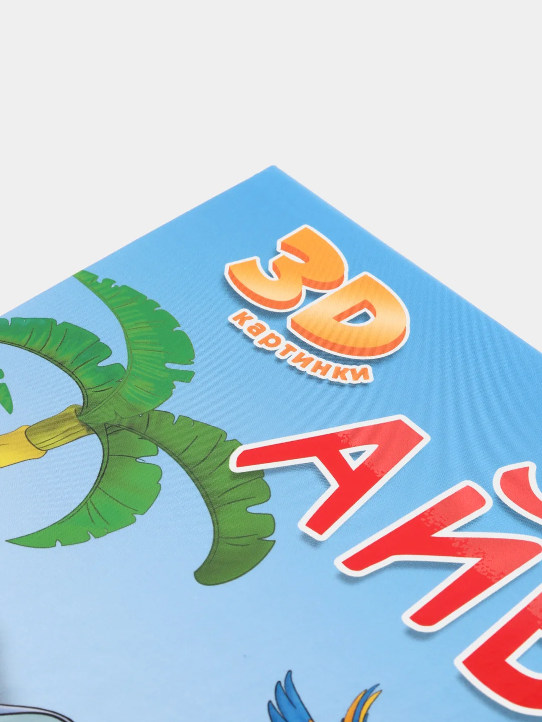 Книга детская Проф-Пресс панорамка 3D К. Чуковский Айболит