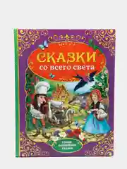 Книга в твёрдом переплёте "Сказки со всего света", 128 страниц