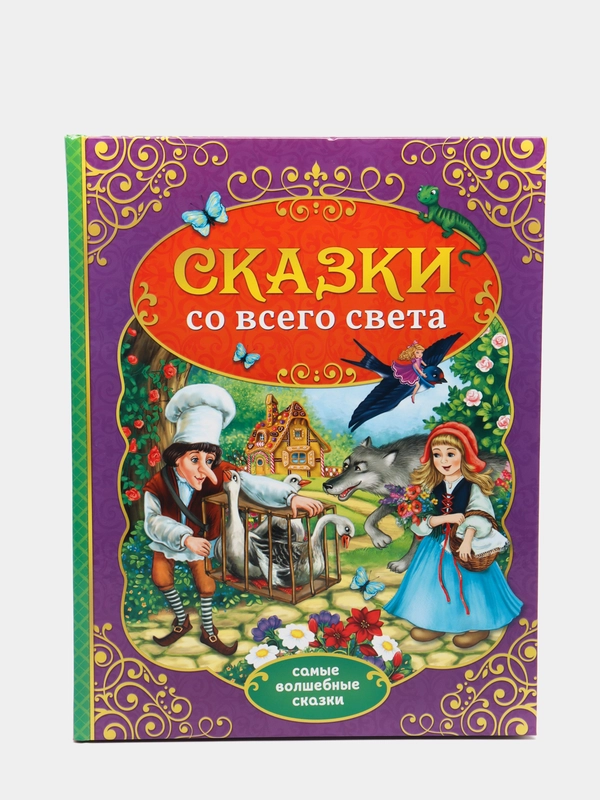 Книга в твёрдом переплёте "Сказки со всего света", 128 страниц