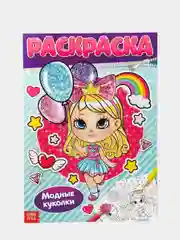 Раскраска "Модные куколки", 16 страниц, формат А4