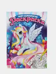 Раскраска "Мир единорогов", 16 стр., формат А4