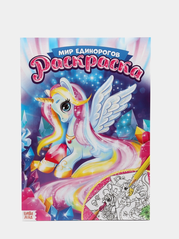 Раскраска "Мир единорогов", 16 стр., формат А4